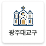 https://www.gjcatholic.or.kr/